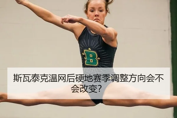 si-wa-tai-ke-wen-wang-hou-ying-di-sai-ji-tiao-zheng-fang-xiang-hui-bu-hui-gai-bian-3-951.jpg