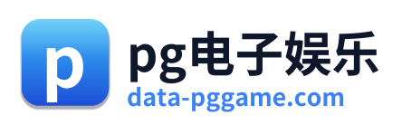 pg电子娱乐 Logo